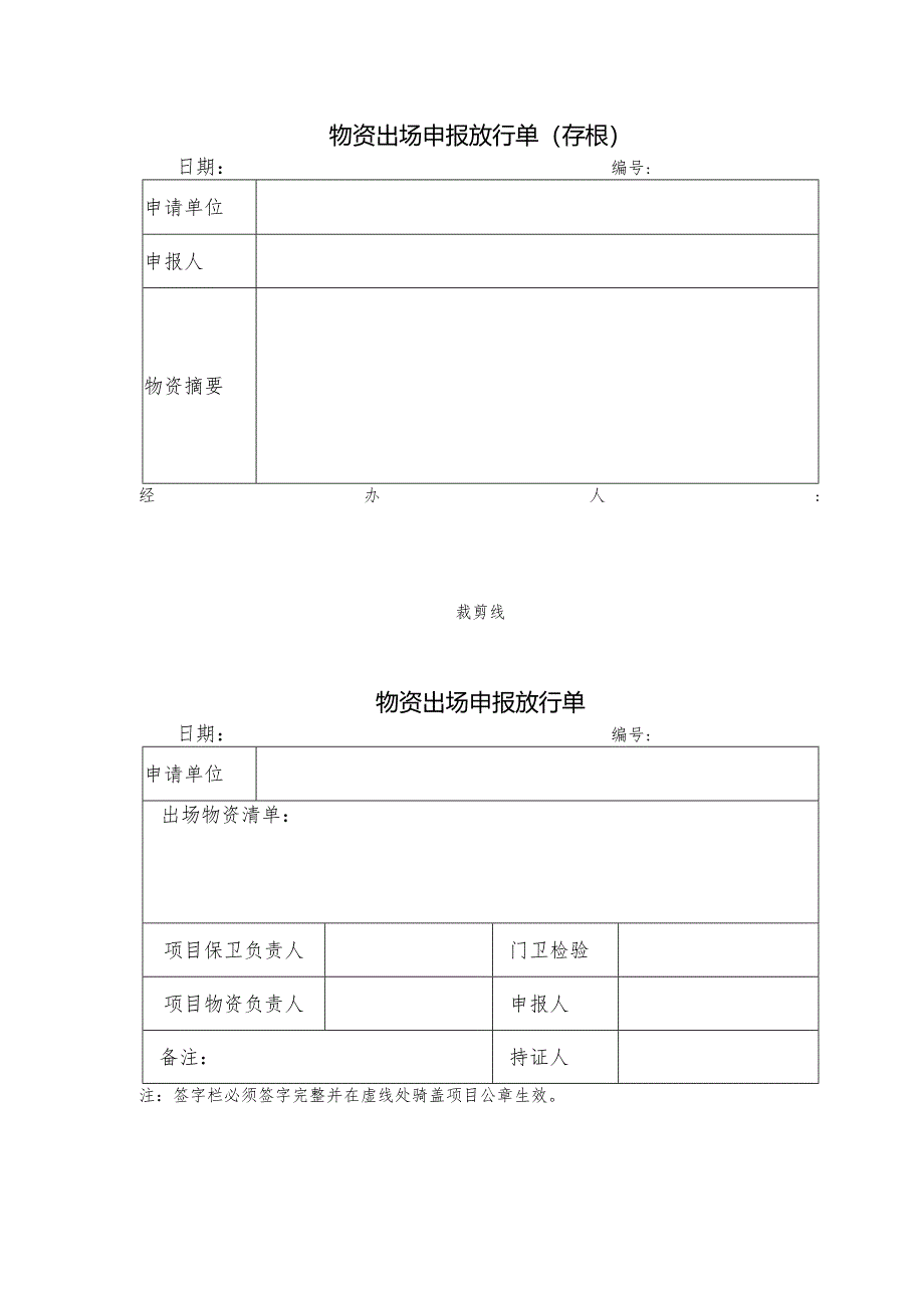 物资出场申报放行单.docx_第1页