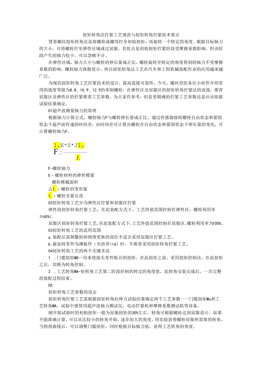 扭矩转角法拧紧工艺规范与扭矩转角拧紧技术要点.docx_第1页