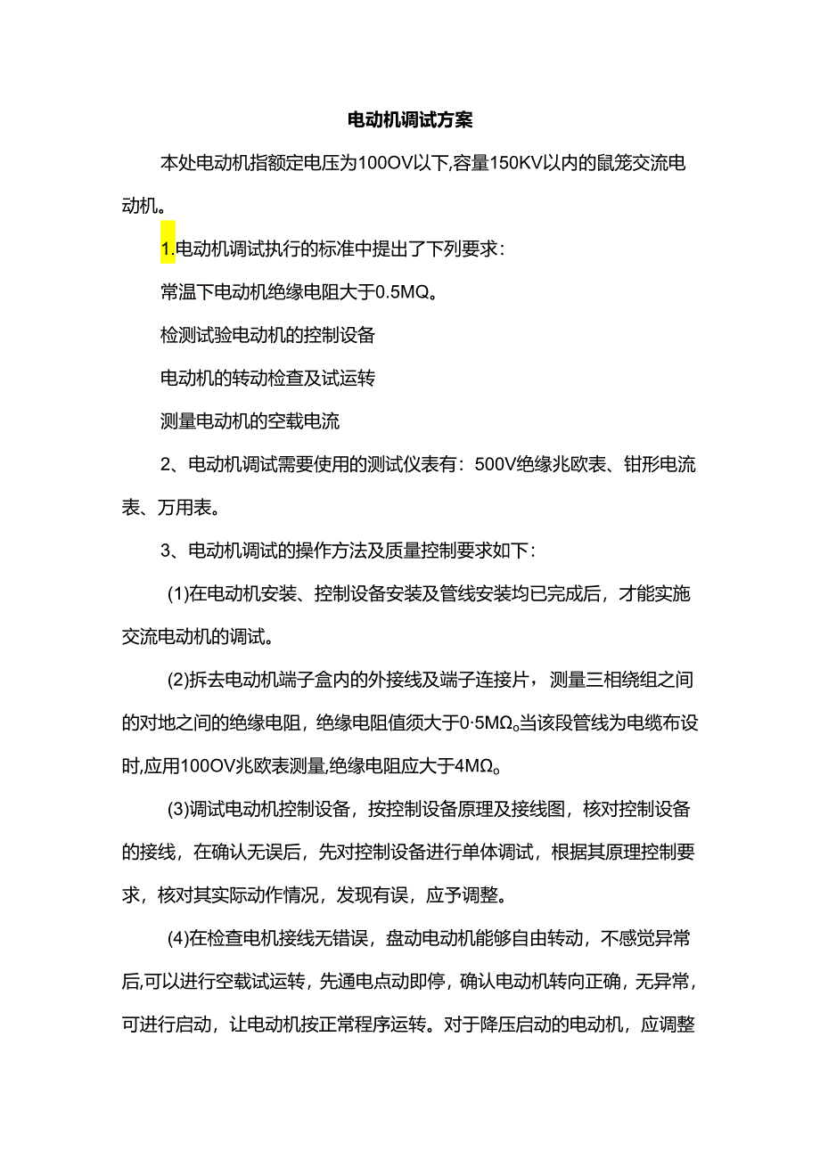 电动机调试方案.docx_第1页