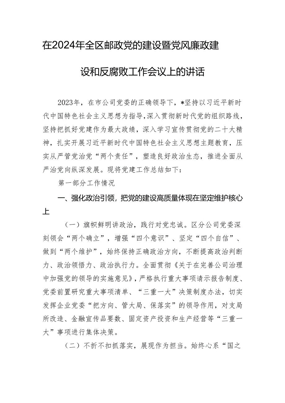 在2024年全区邮政党的建设暨党风廉政建设和反腐败工作会议上的讲话.docx_第1页