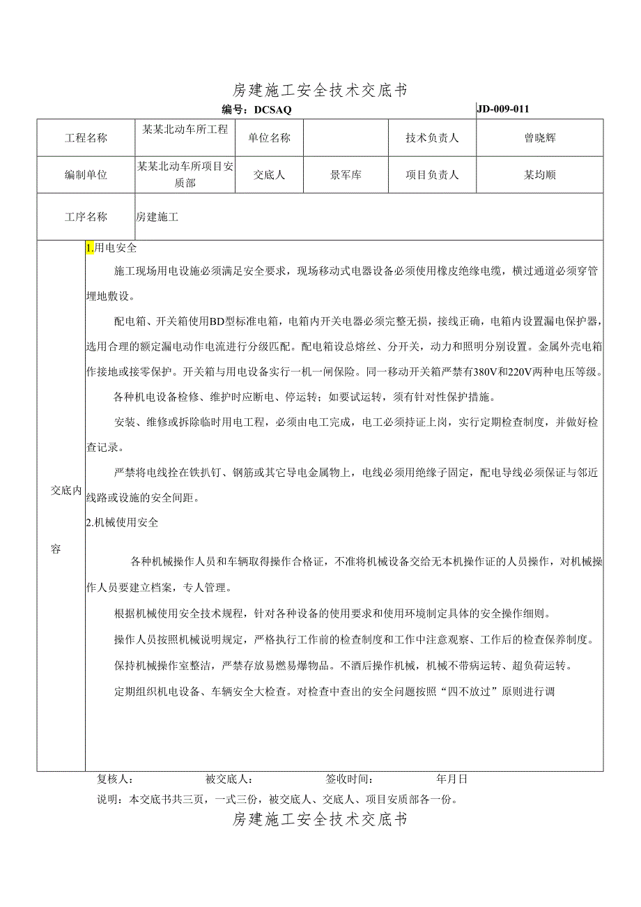 房建安全技术交底样本.docx_第1页