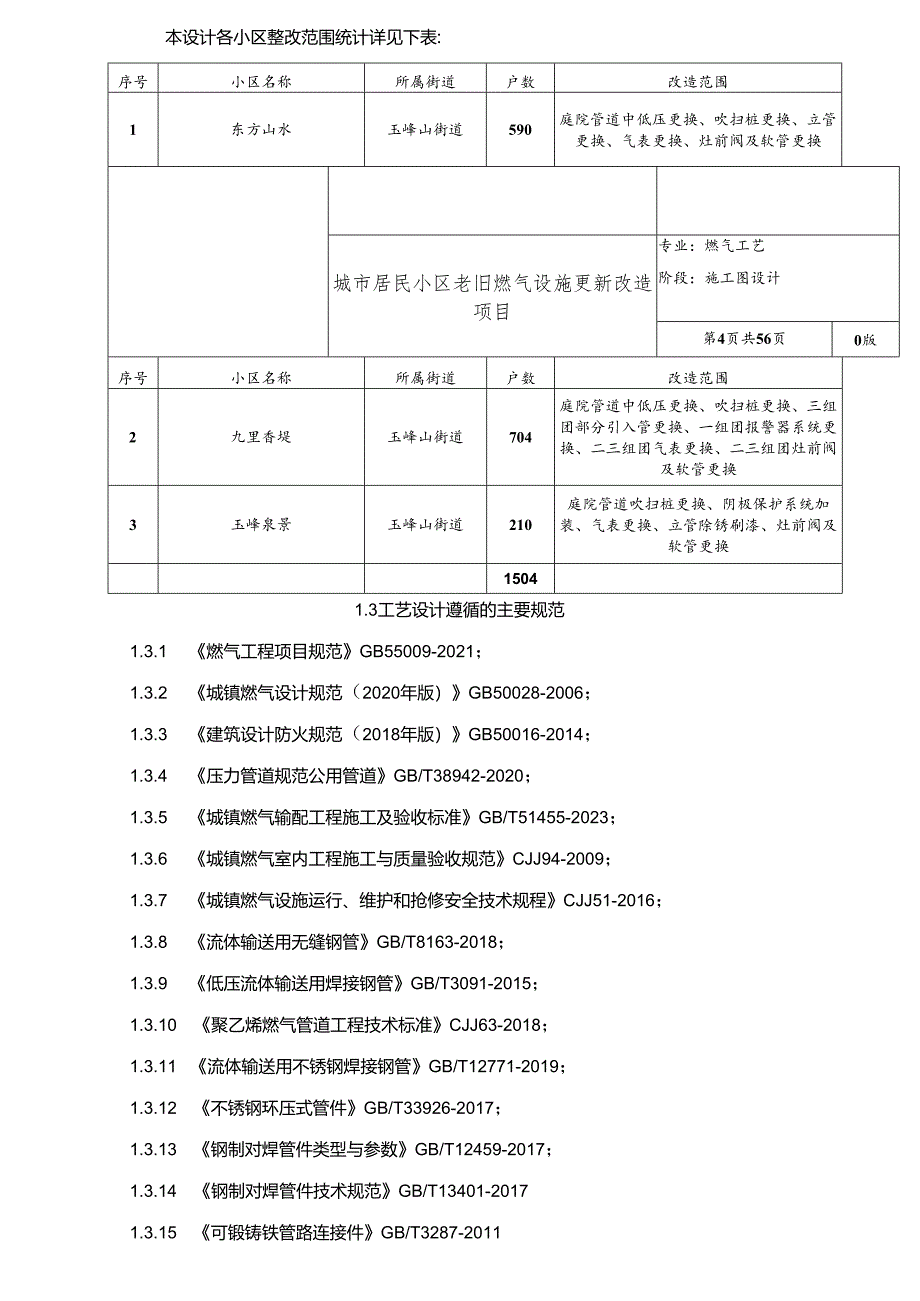 城市居民小区老旧燃气设施更新改造项目施工图设计说明书.docx_第3页