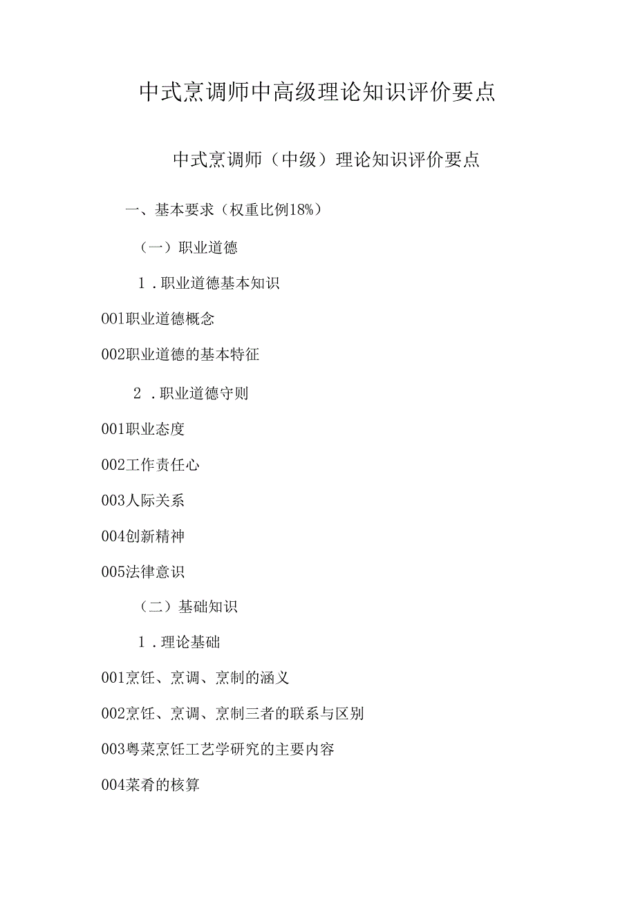 广东省职业技能等级证书认定考试 6.中式烹调师中高级理论知识评价要点.docx_第1页