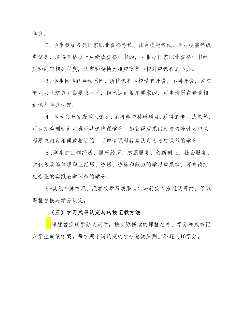 职业技术学院扩招学生学习成果认定与转换工作实施方案（试行）.docx_第3页