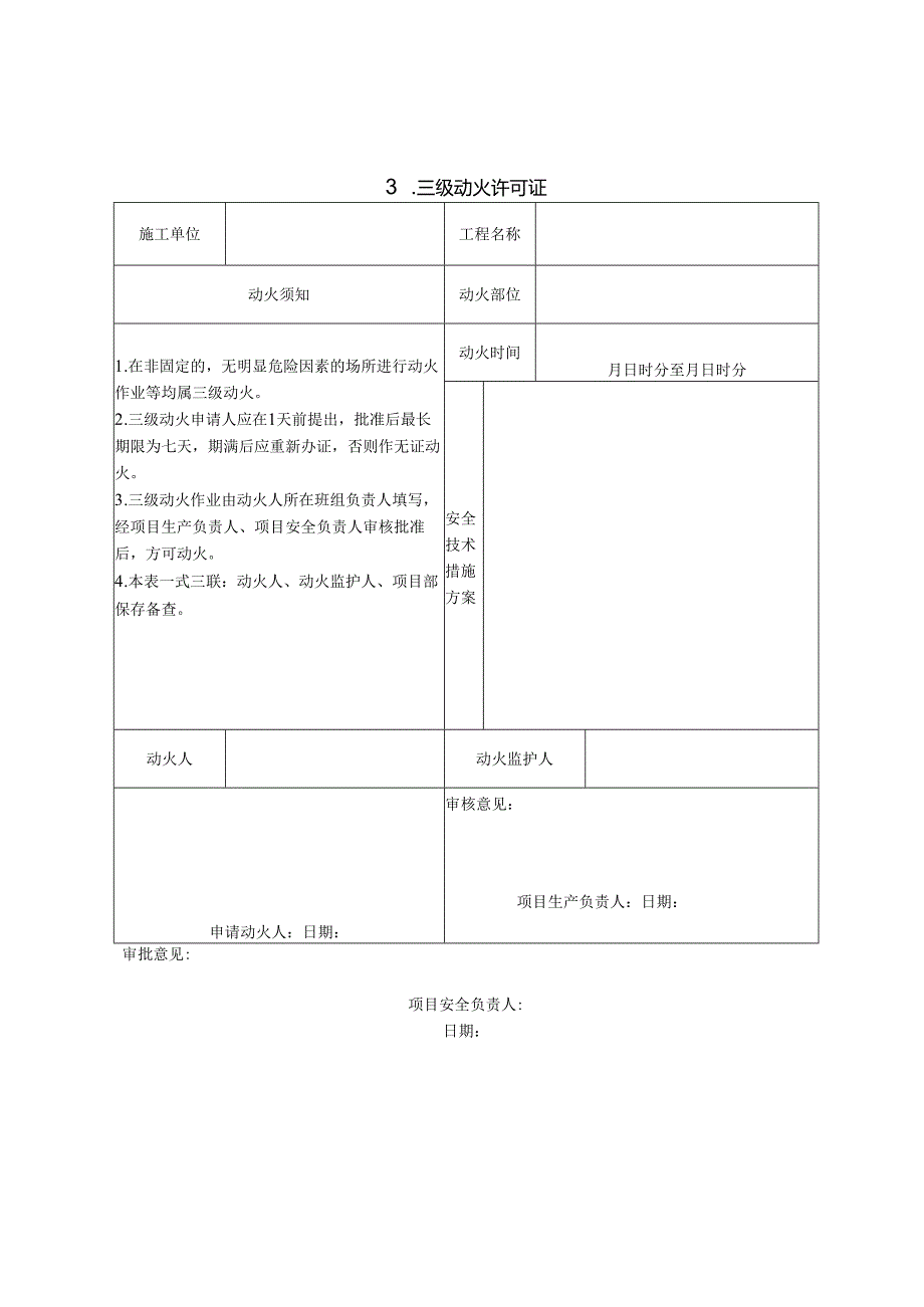 动火作业许可证.docx_第3页