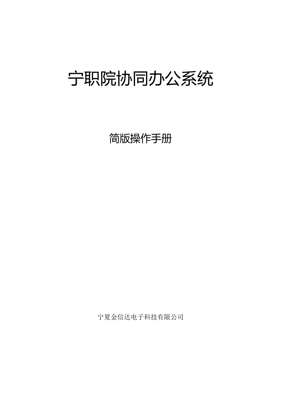 致远协同办公系统简易操作手册.docx_第1页