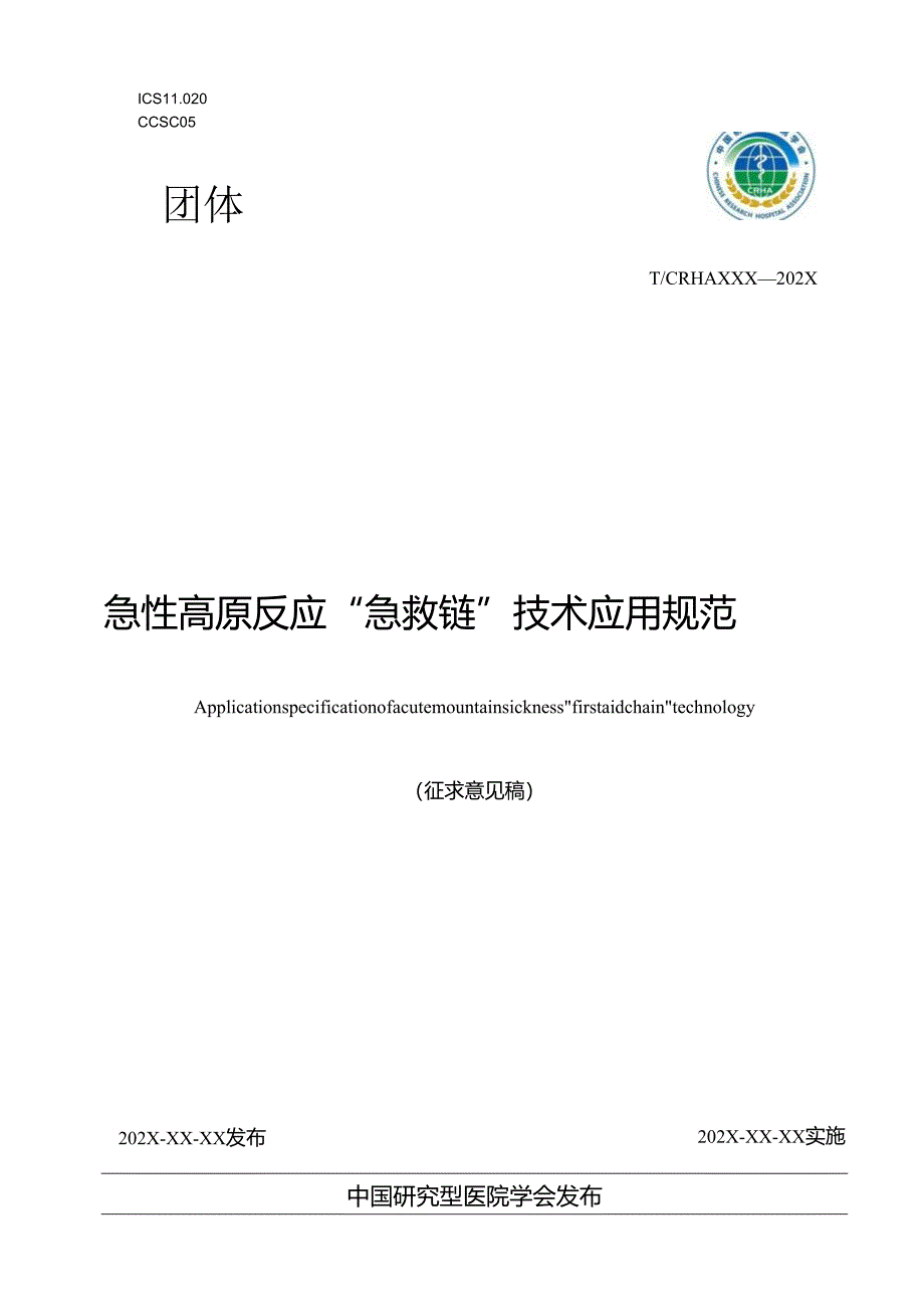 急性高原反应“急救链”技术应用规范.docx_第1页