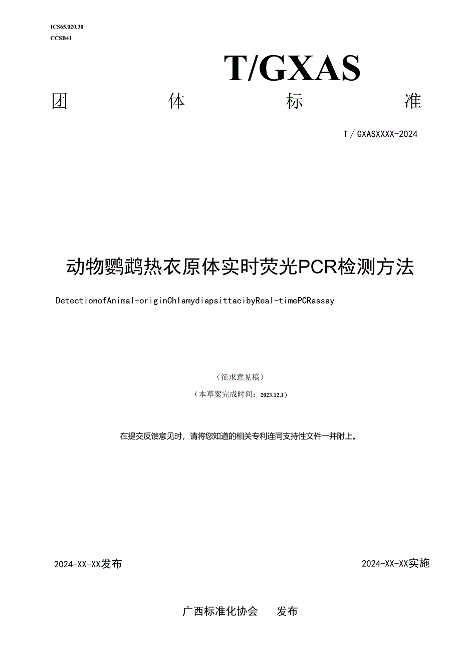 动物鹦鹉热衣原体实时荧光PCR检测方法.docx_第1页