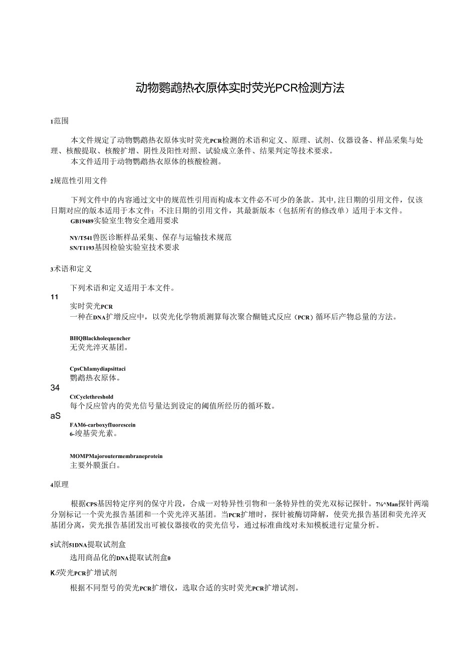 动物鹦鹉热衣原体实时荧光PCR检测方法.docx_第3页