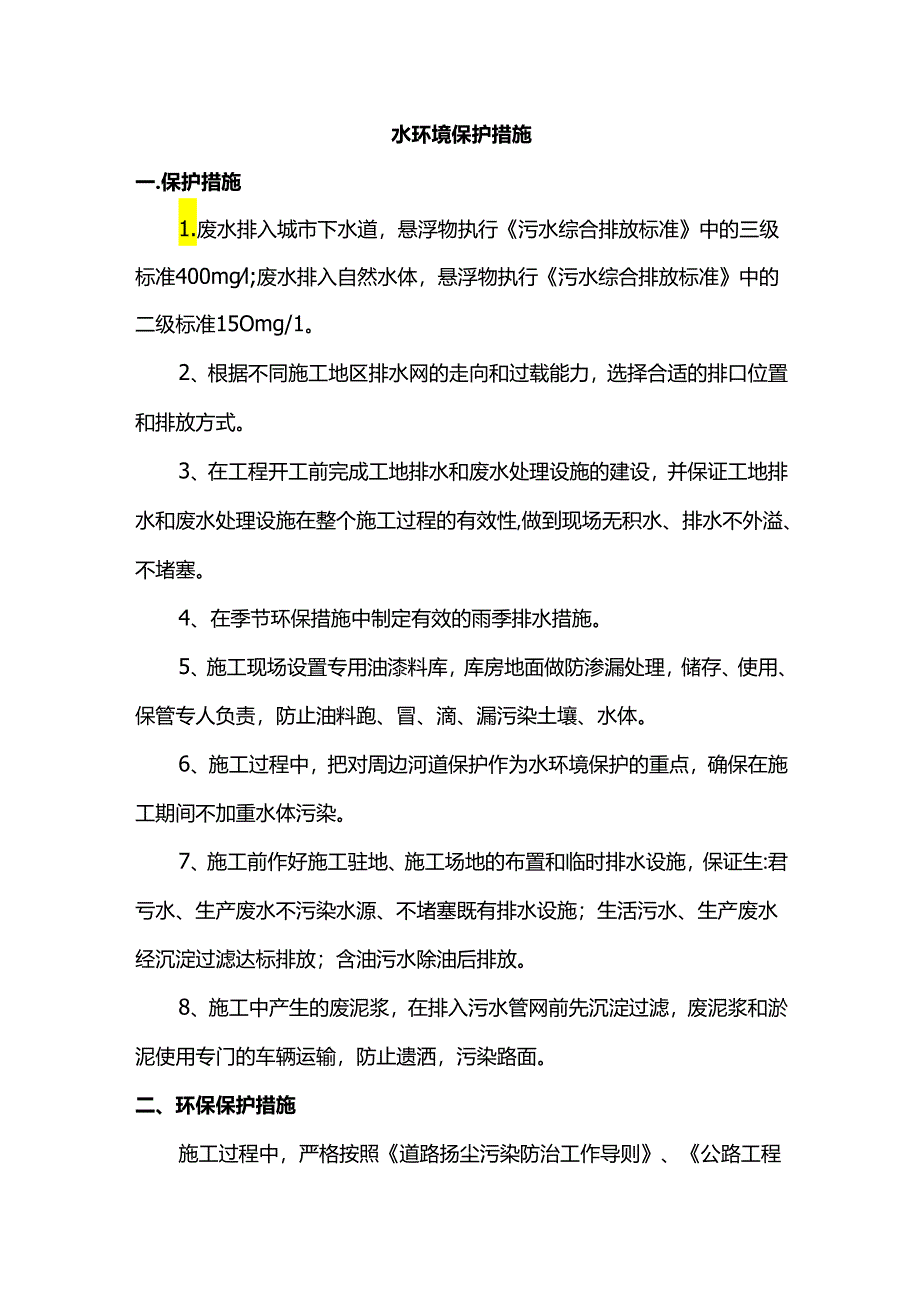 水环境保护措施.docx_第1页