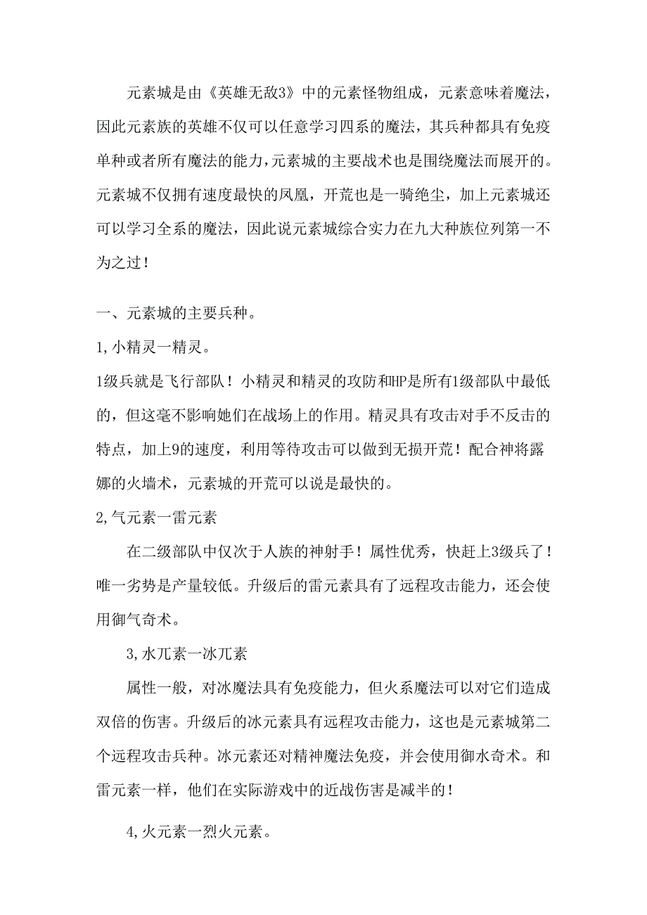 魔法门英雄无敌三之元素城攻略指南.docx_第1页