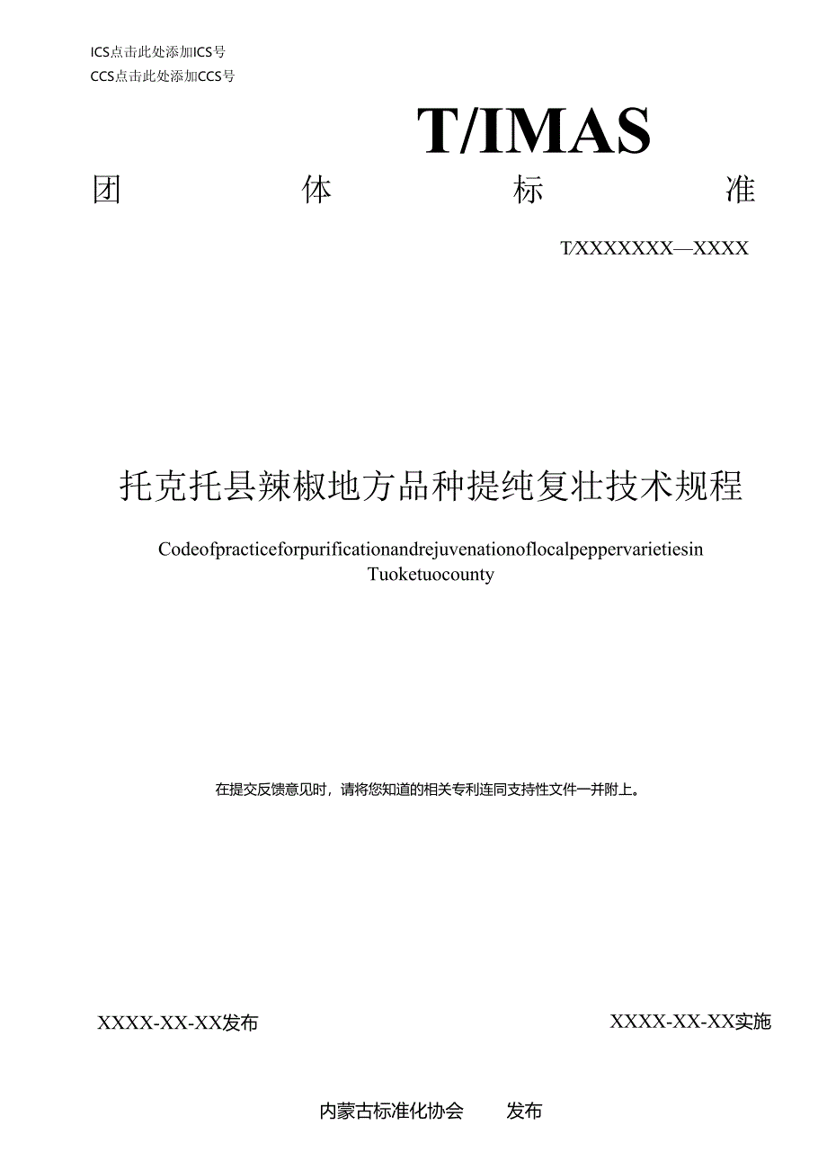 托克托县辣椒地方品种提纯复壮技术规程.docx_第1页