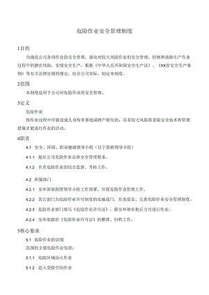 危险作业安全管理制度.docx