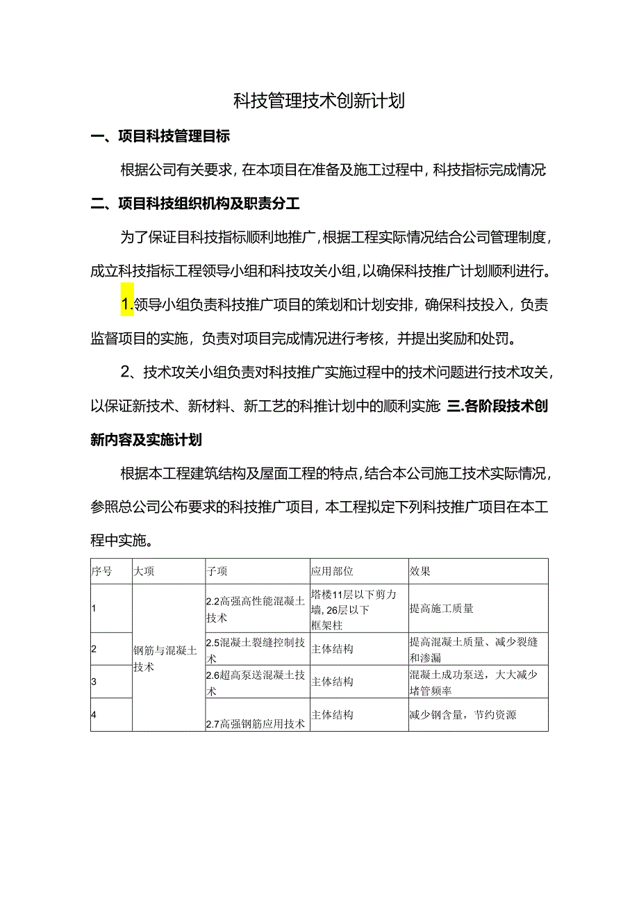 科技管理技术创新计划.docx_第1页