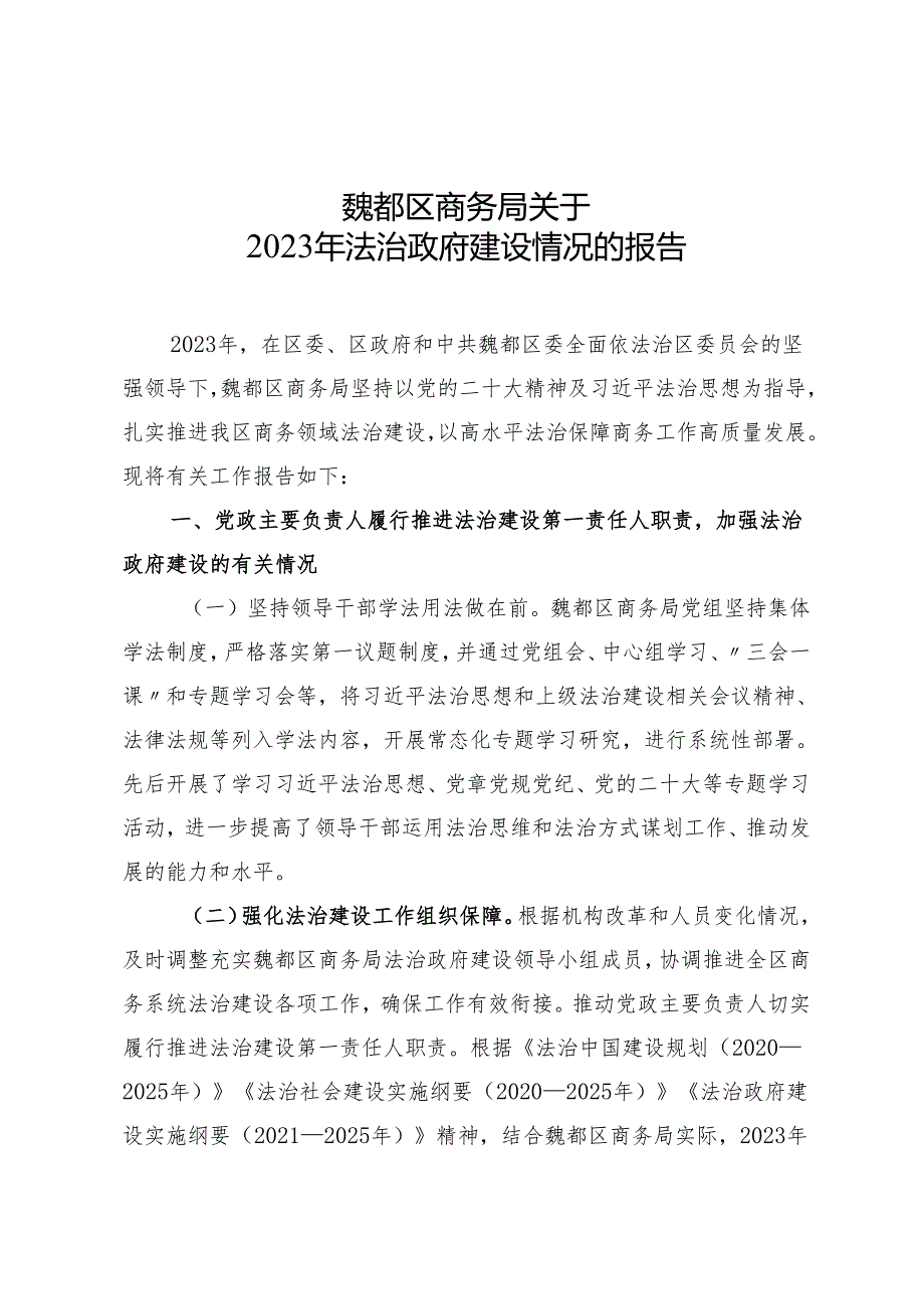 许昌市商务局创建法治政府示范市自查报告.docx_第1页