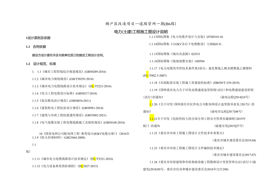 棚户区改造项目—道路管网一期(B6路)电力（土建）工程施工图设计说明.docx_第1页