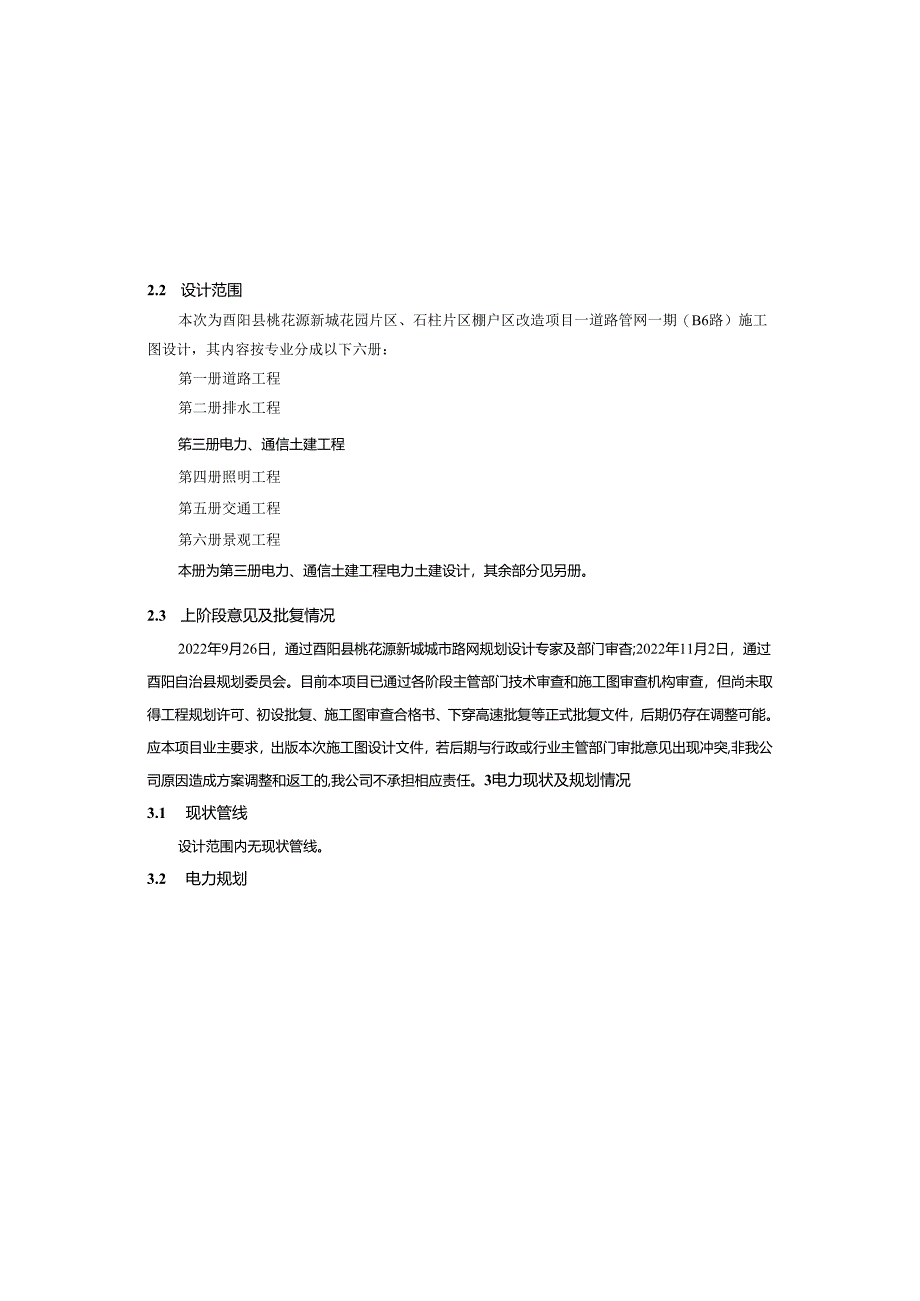 棚户区改造项目—道路管网一期(B6路)电力（土建）工程施工图设计说明.docx_第3页