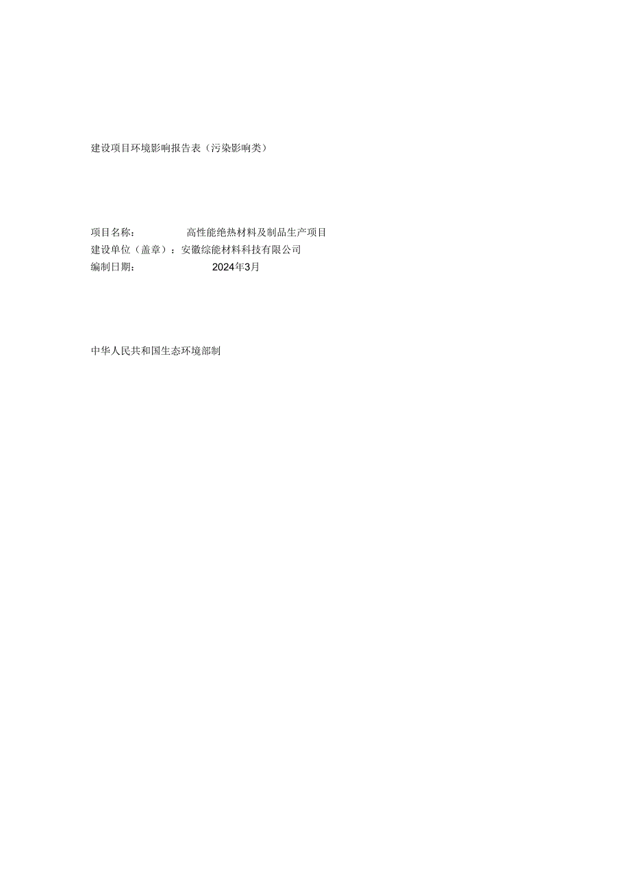 高性能绝热材料及制品生产项目环境影响报告表.docx_第1页