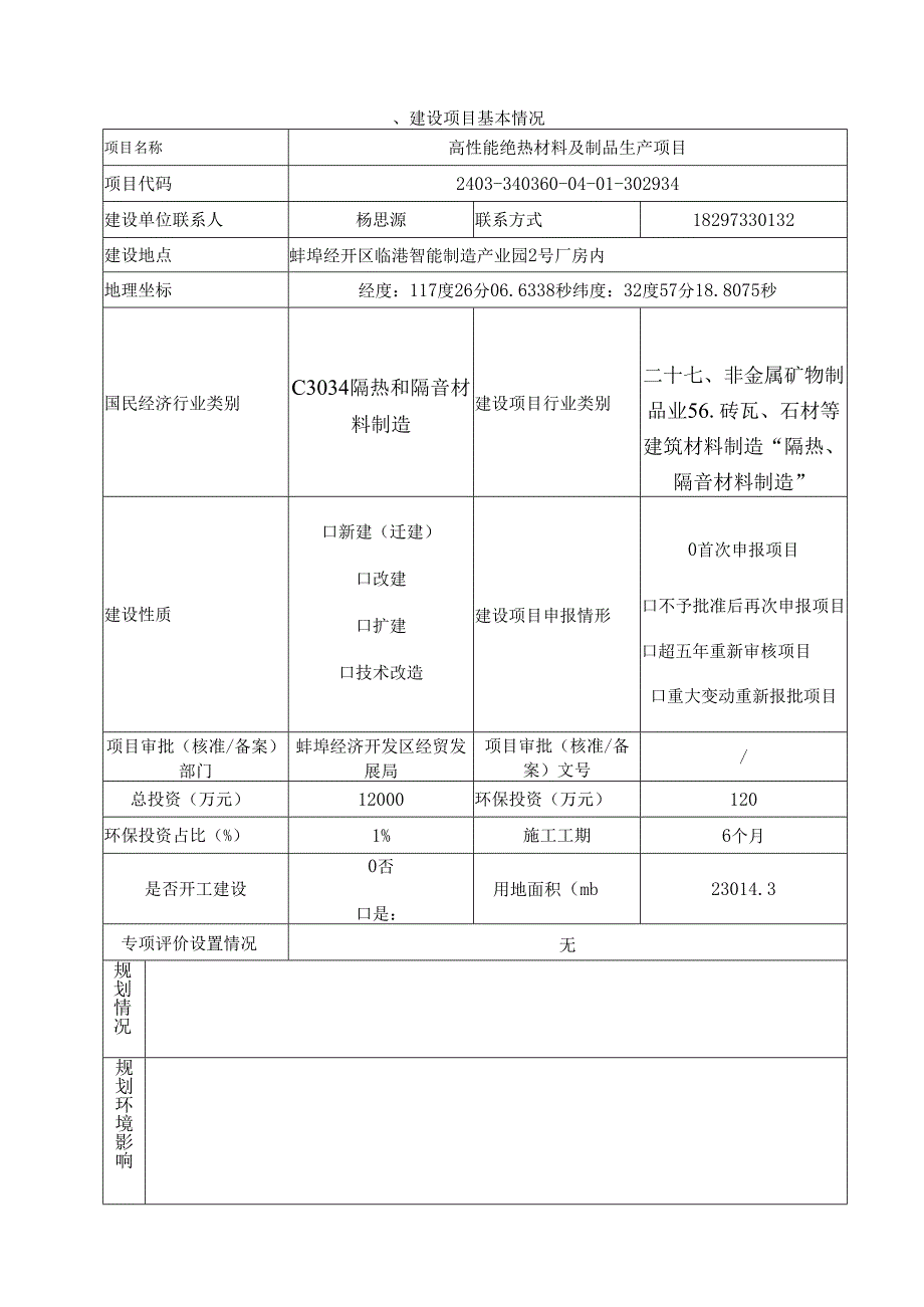 高性能绝热材料及制品生产项目环境影响报告表.docx_第2页