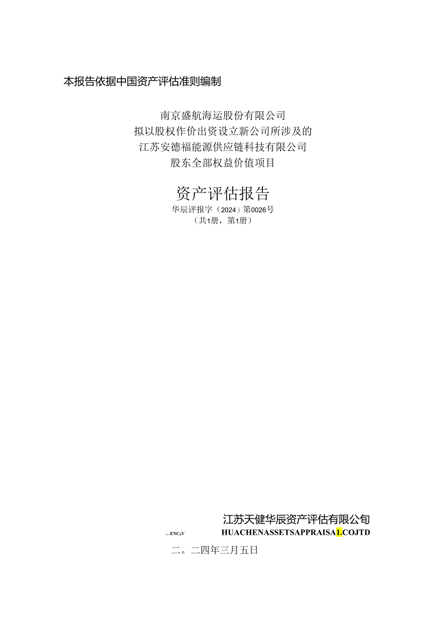 盛航股份：南京盛航海运股份有限公司拟以股权作价出资设立新公司所涉及的江苏安德福能源供应链科技有限公司股东全部权益价值项目资产评估报告.docx_第1页