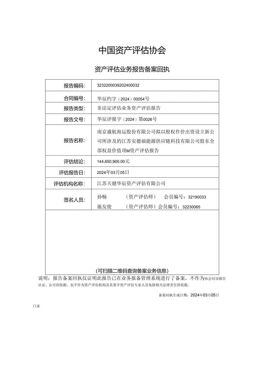 盛航股份：南京盛航海运股份有限公司拟以股权作价出资设立新公司所涉及的江苏安德福能源供应链科技有限公司股东全部权益价值项目资产评估报告.docx_第2页