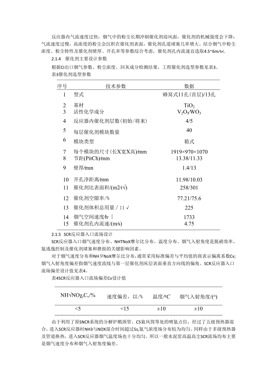 水泥窑高温高尘SCR脱硝工艺设计及影响探讨.docx_第3页