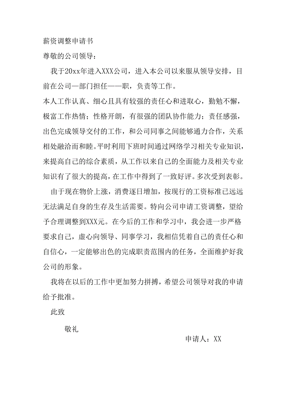 薪资调整申请书.docx_第1页