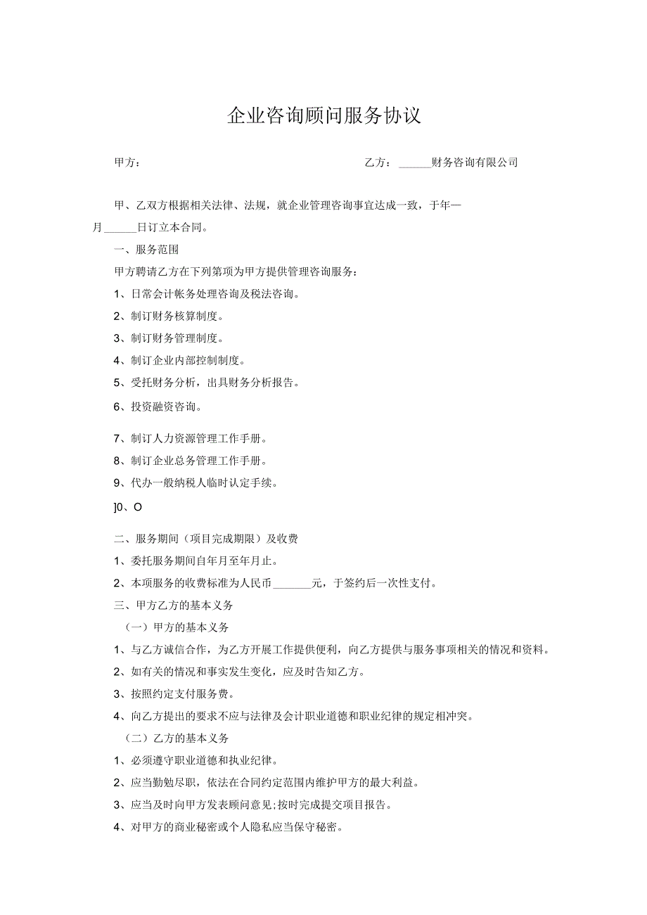 咨询顾问服务协议参考模板精选5份.docx_第1页