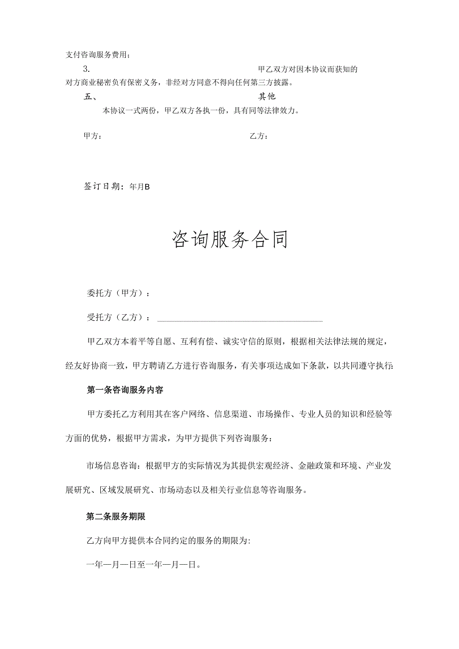 咨询顾问服务协议参考模板精选5份.docx_第3页