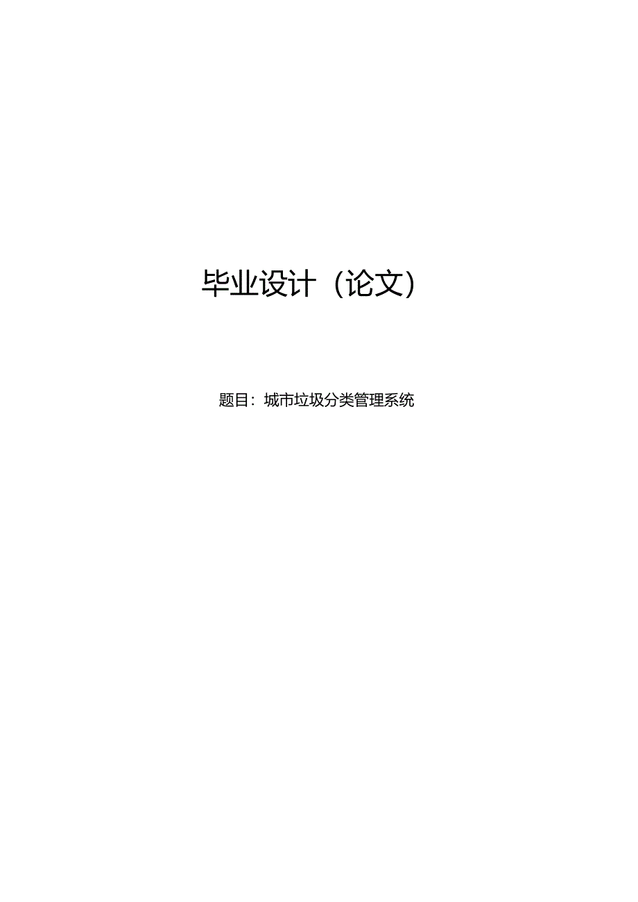 毕业设计（论文）-SSM城市垃圾分类管理系统设计与实现.docx_第1页