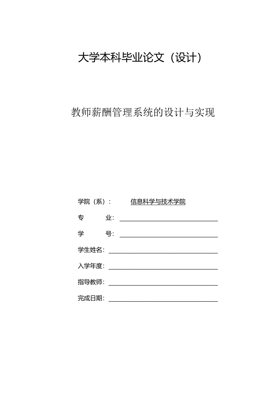 毕业设计（论文）-SSM教师薪酬管理系统的设计与实现.docx_第1页