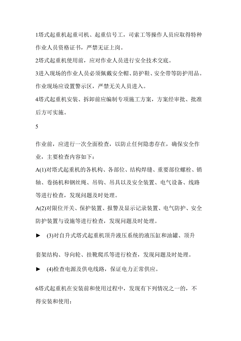 塔式起重机作业安全注意事项.docx_第1页