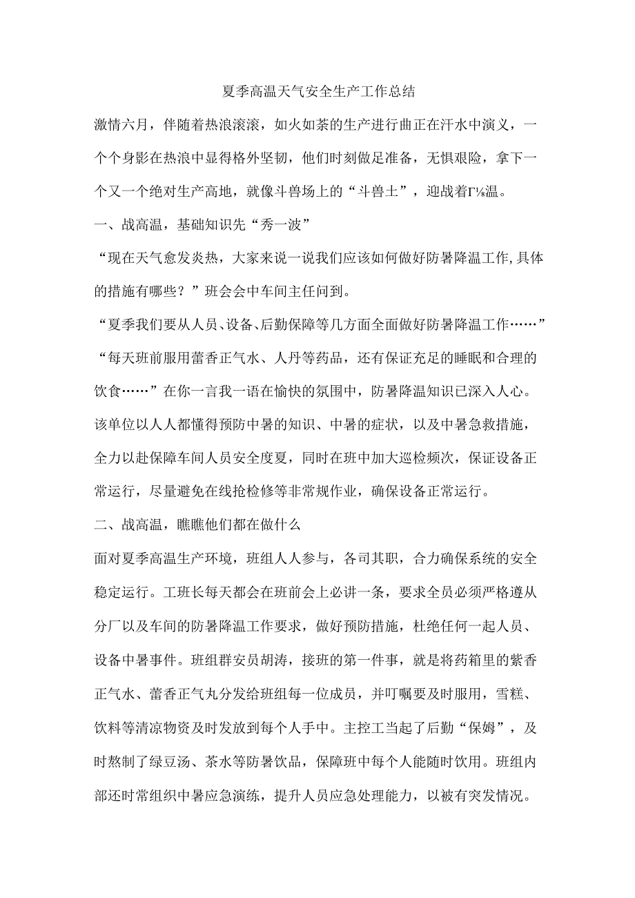 夏季高温天气安全生产工作总结.docx_第1页