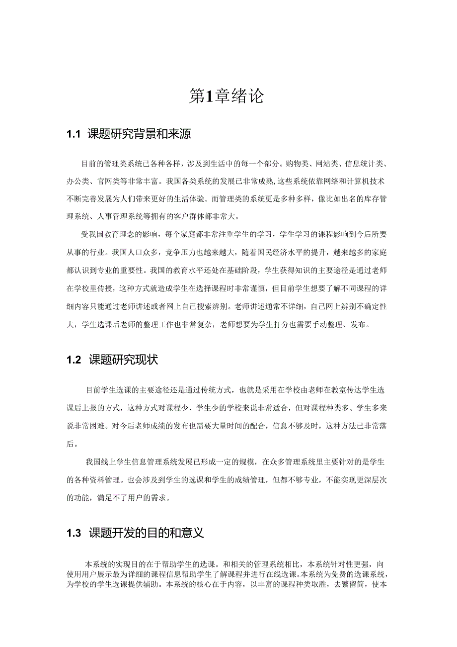 毕业设计（论文）-基于SSM的学生网上选课系统设计与实现.docx_第3页