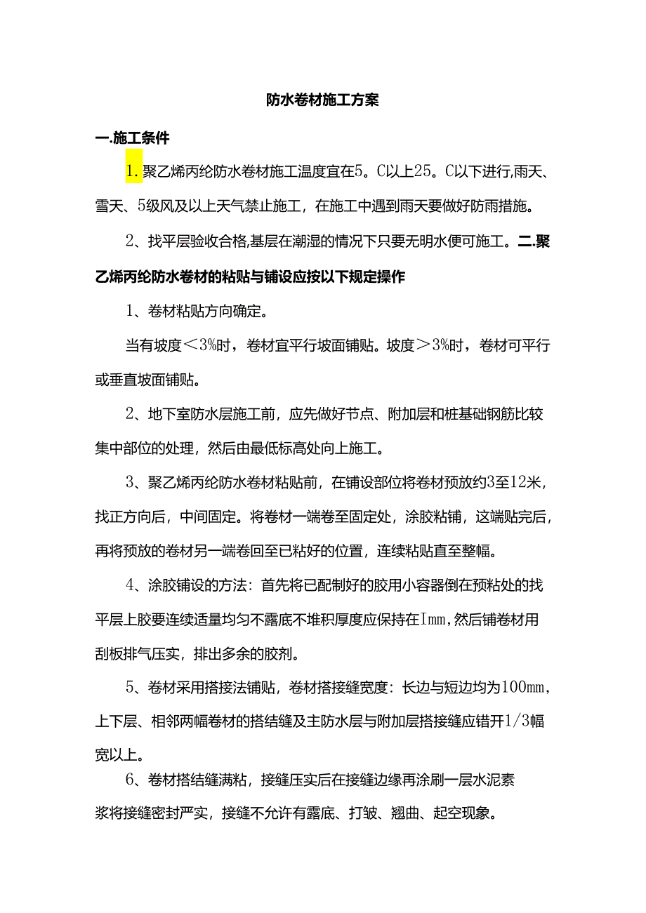 防水卷材施工方案.docx_第1页