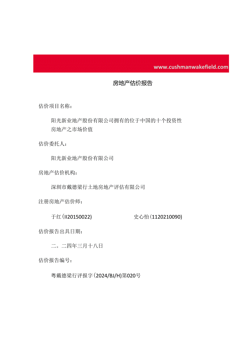 阳光股份：拥有的位于中国的十个 投资性房地产市场价值估价报告.docx_第2页