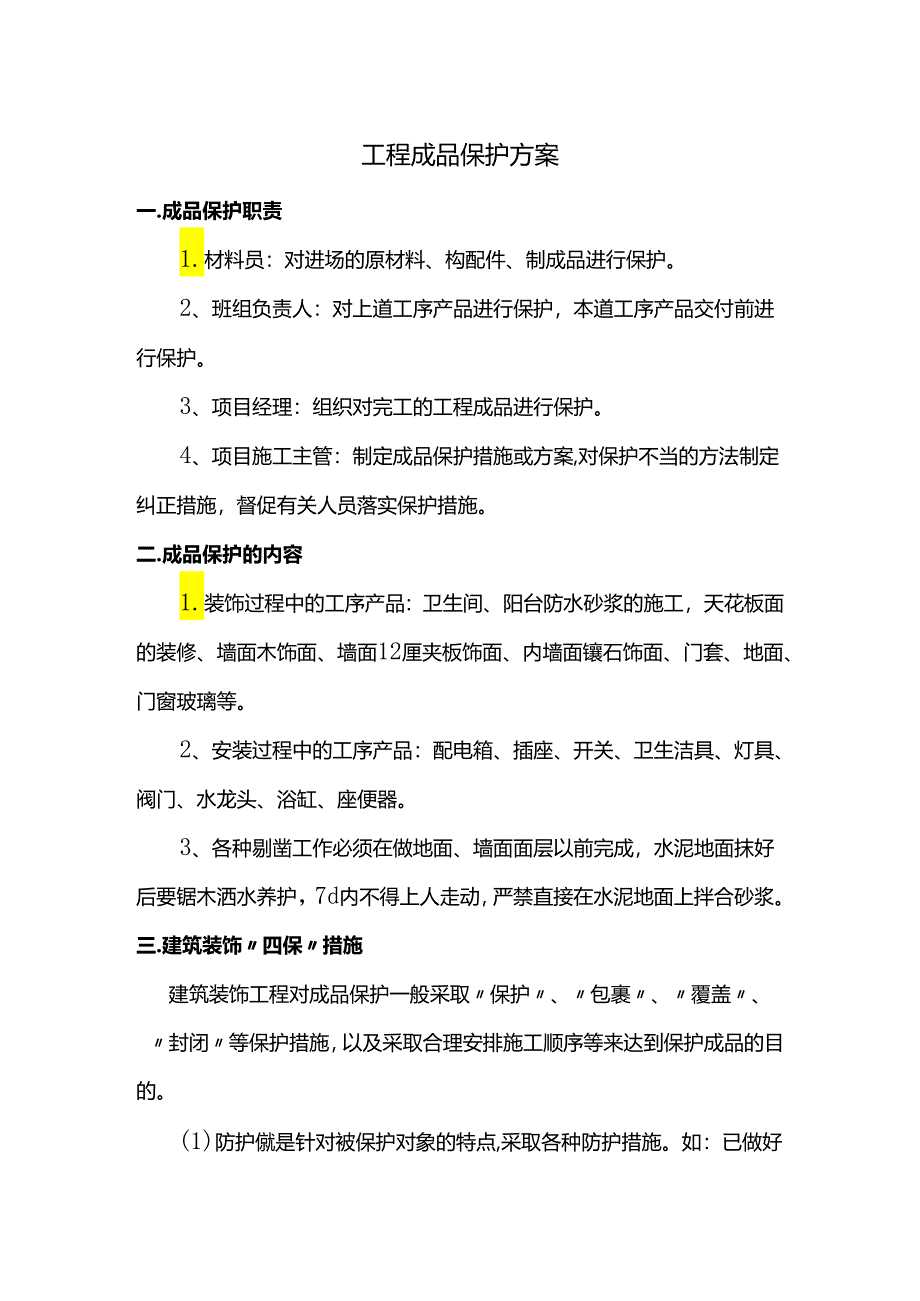 工程成品保护方案.docx_第1页