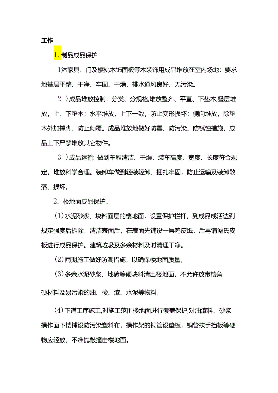 工程成品保护方案.docx_第3页