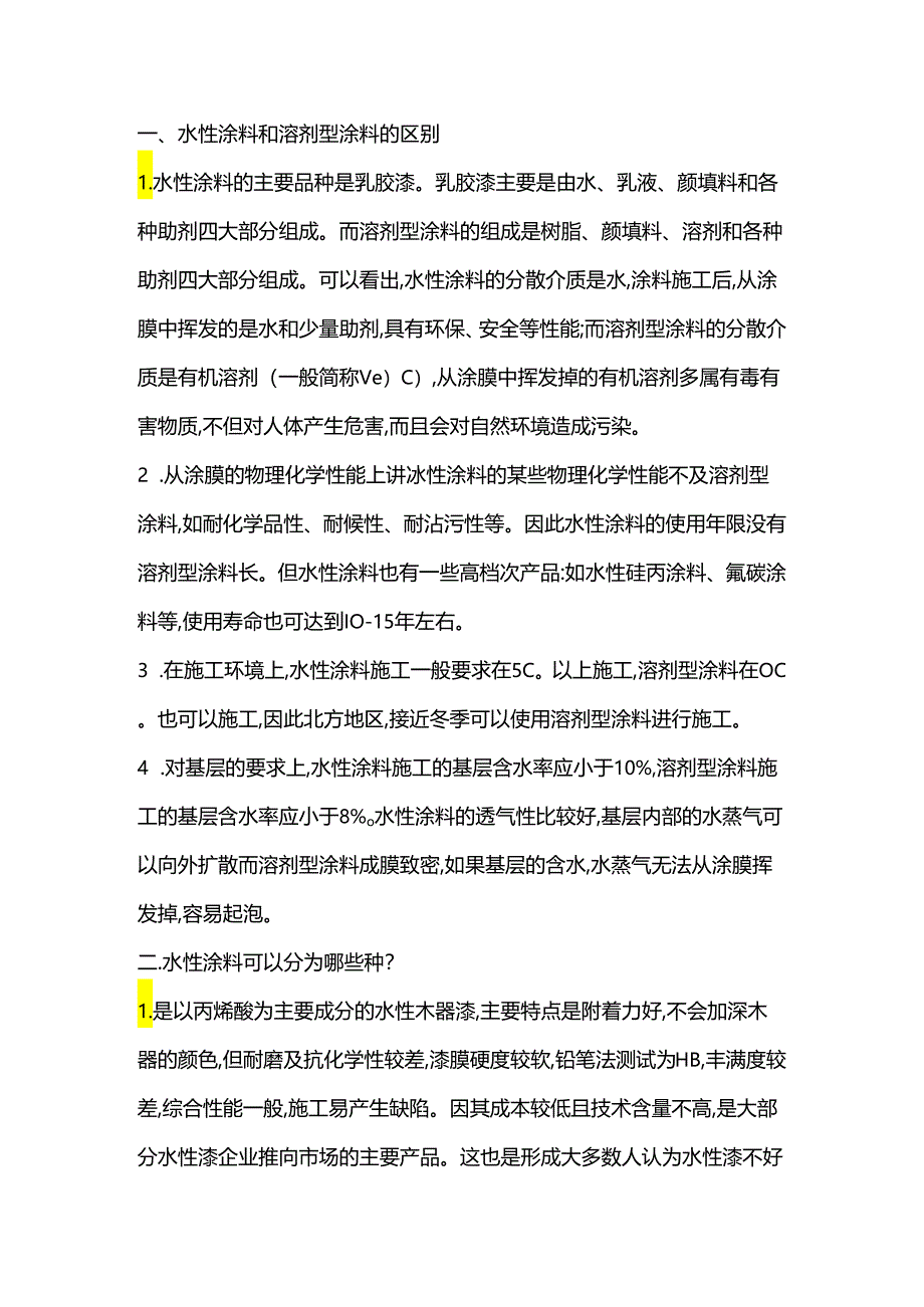 水性防火涂料涂料和溶剂型防火涂料涂料的区别.docx_第1页