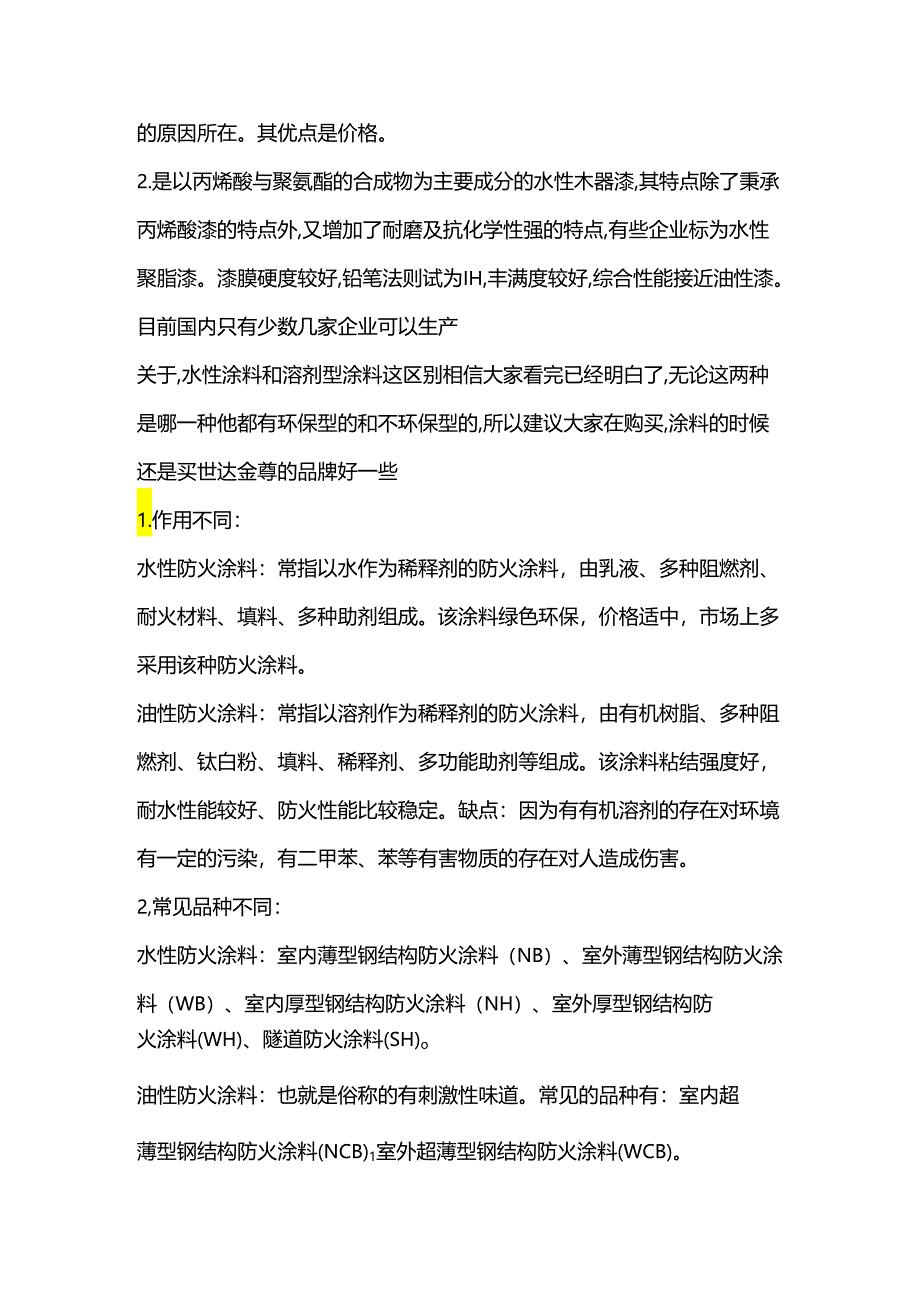 水性防火涂料涂料和溶剂型防火涂料涂料的区别.docx_第2页