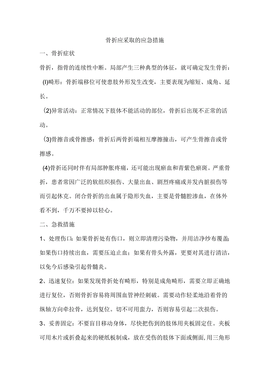 骨折应采取的应急措施.docx_第1页