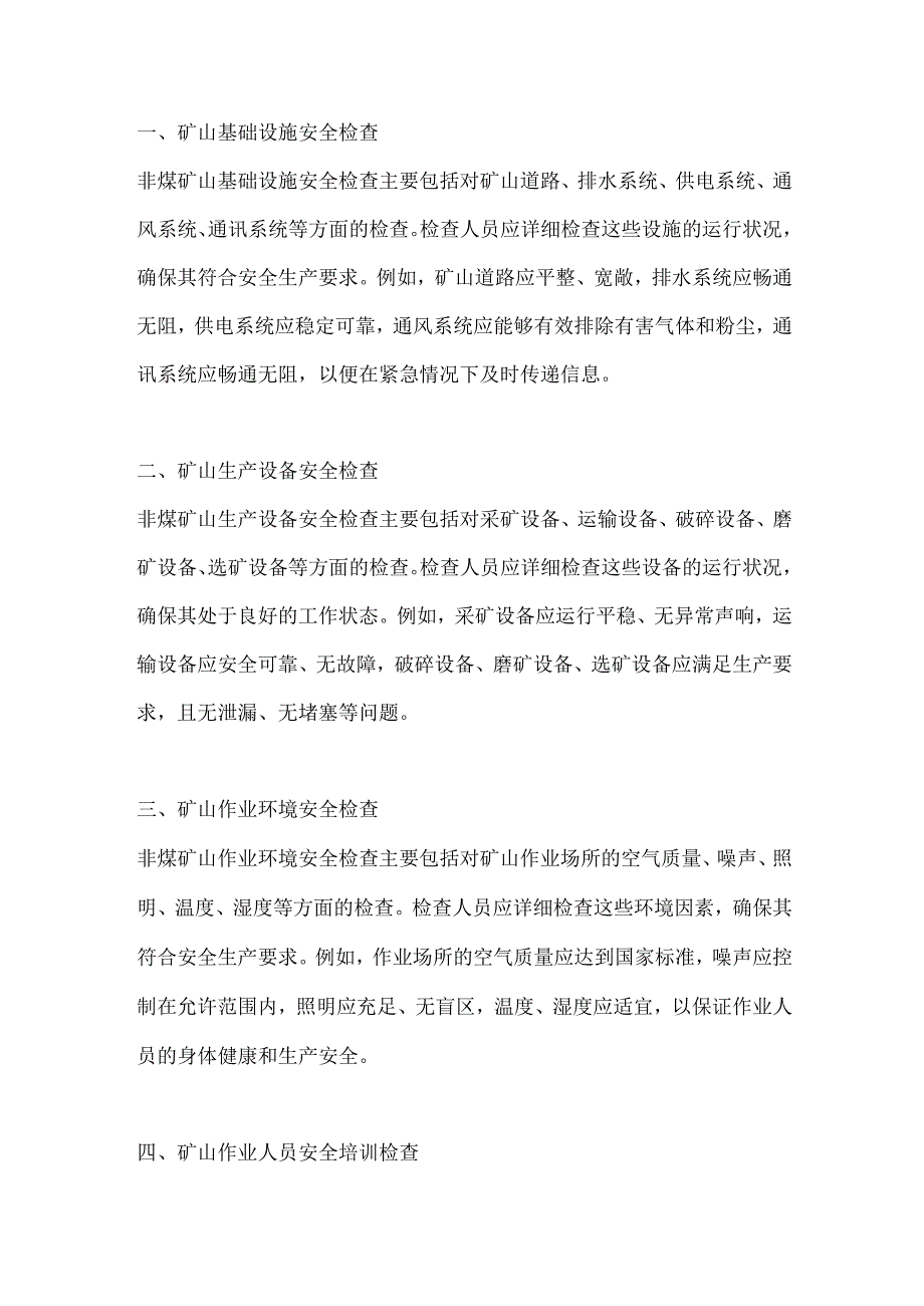 非煤矿山安全检查的主要内容.docx_第1页