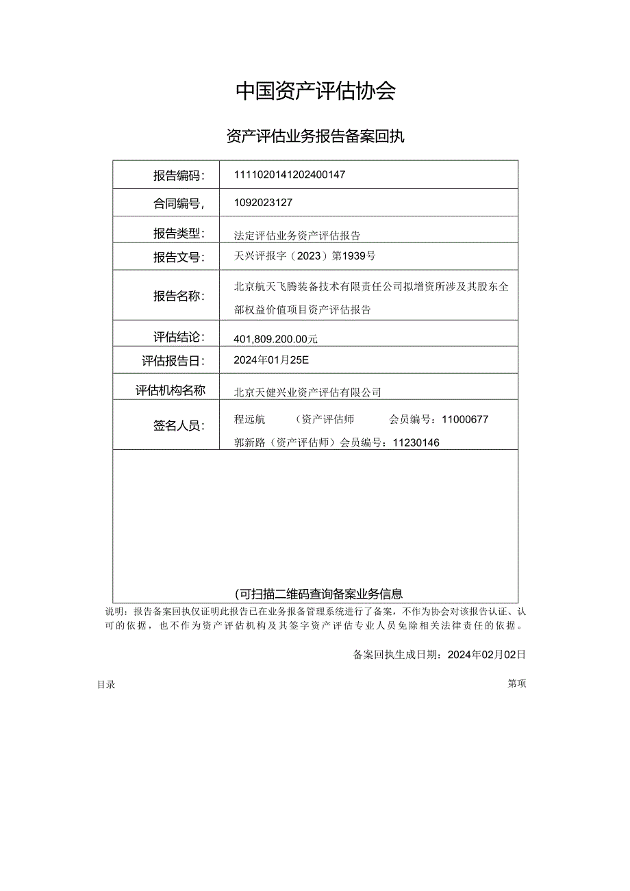 北京航天飞腾装备技术有限责任公司增资项目评估报告.docx_第3页