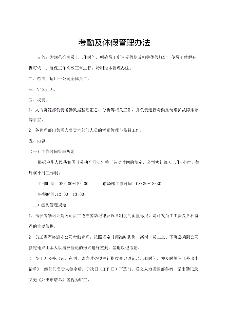 考勤及休假管理办法.docx_第1页