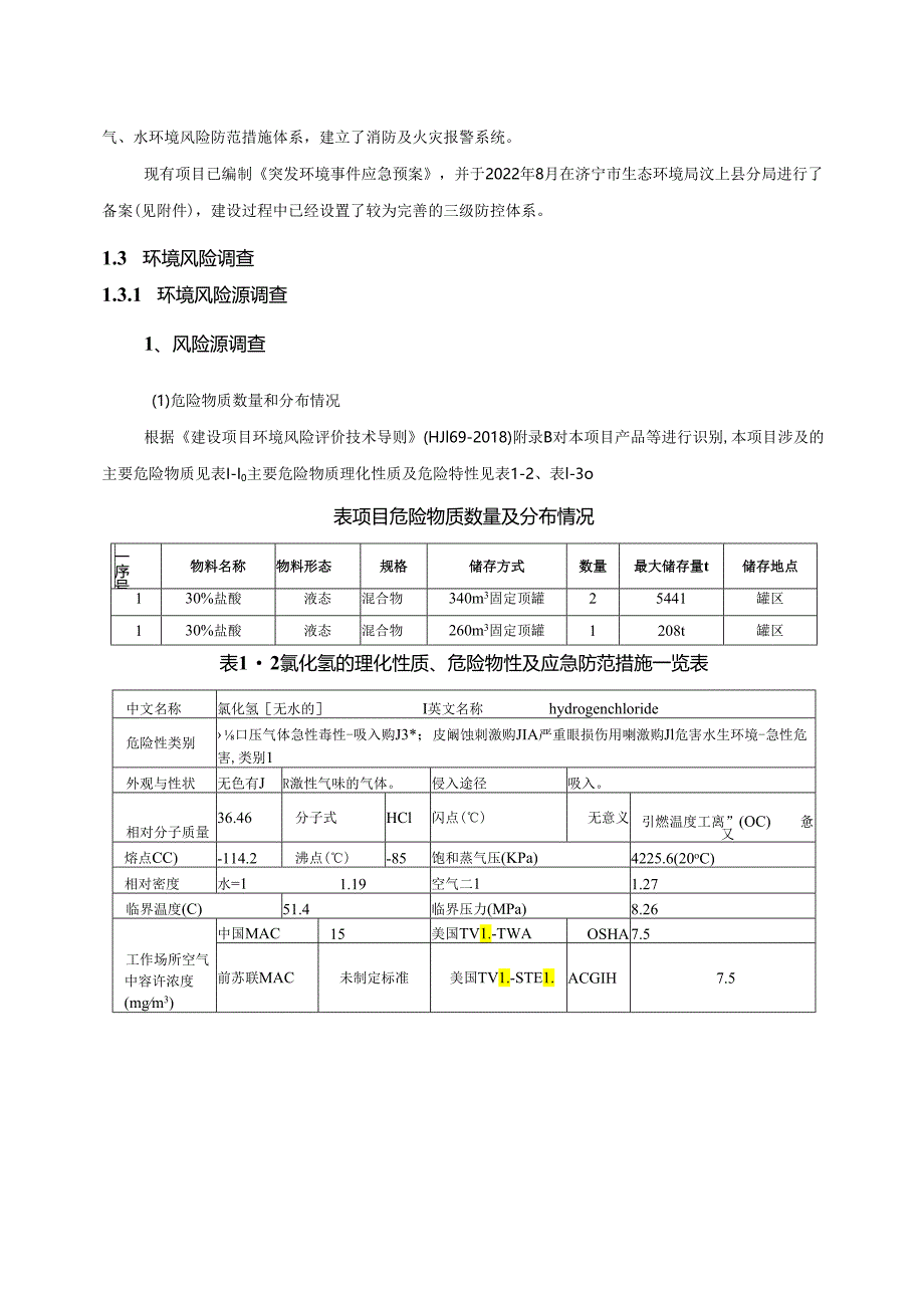 盐酸储存项目环境风险评价专章.docx_第2页