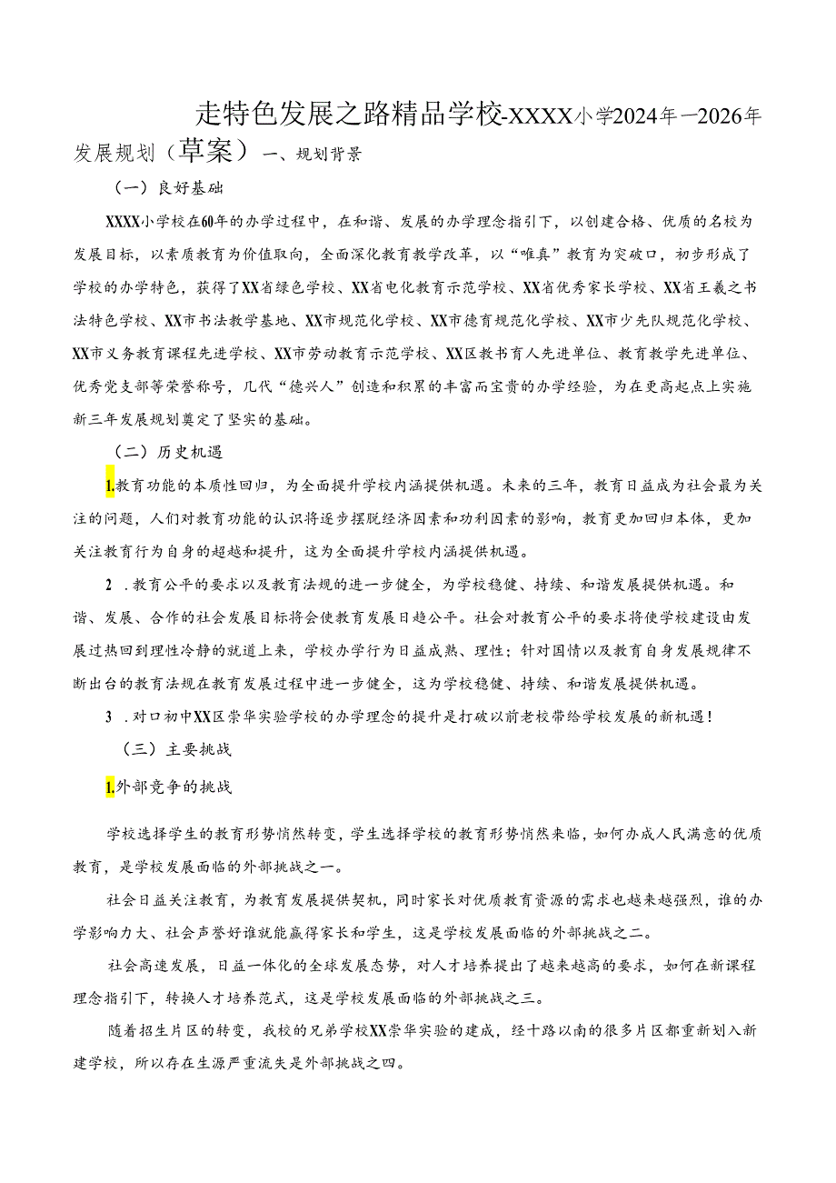 小学学校2024—2026年三年发展规划.docx_第2页