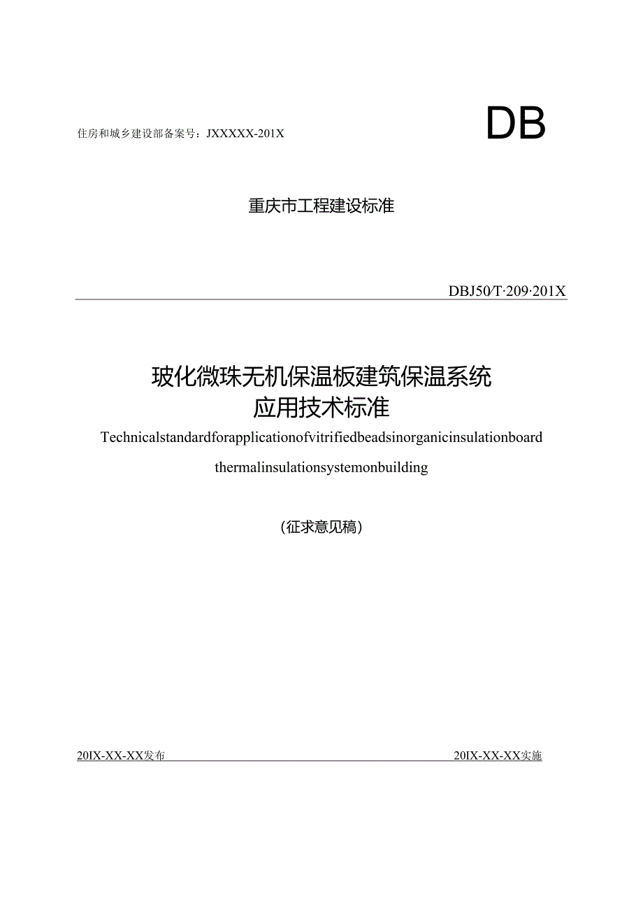 玻化微珠无机保温板建筑保温系统.docx_第1页