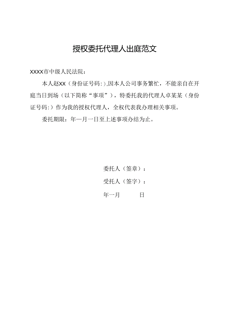 授权委托代理人出庭范文.docx_第1页