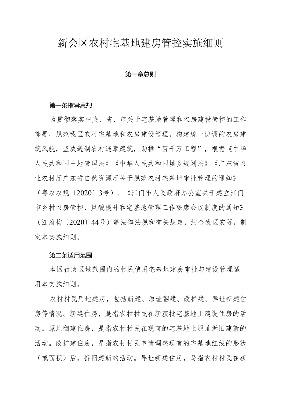 新会区农村宅基地建房管控实施细则（征求意见稿）.docx_第1页