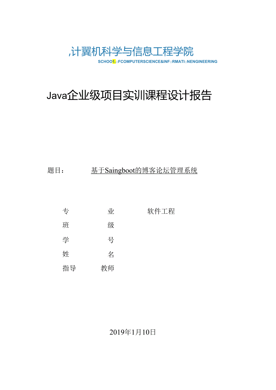 基于spring boot的博客论坛管理系统.docx_第1页